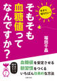 そもそも血糖値ってなんですか?