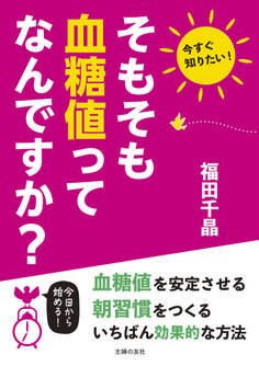 そもそも血糖値ってなんですか?