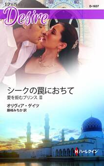 愛を拒むプリンス