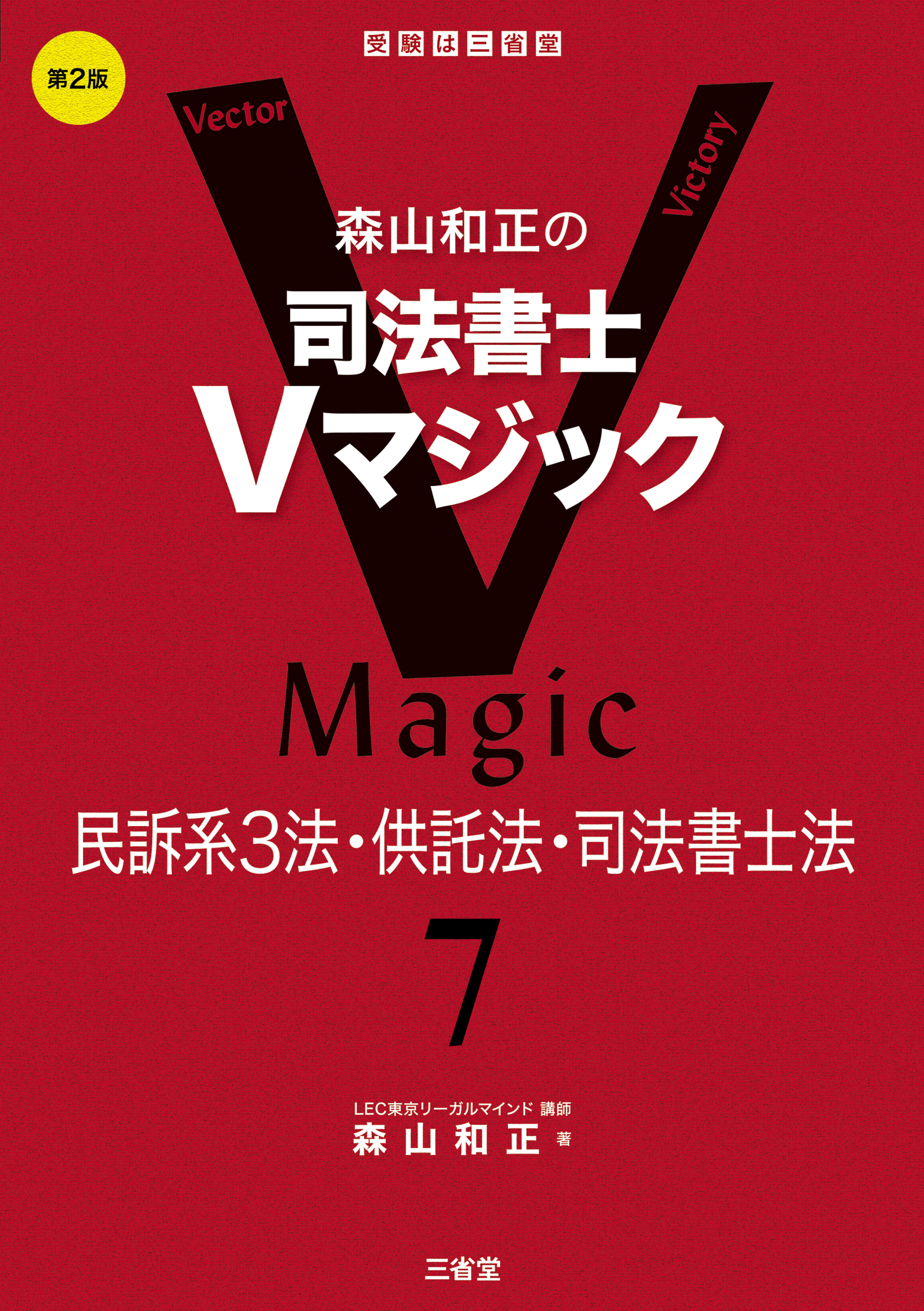 森山和正の司法書士Vマジック7 第2版 民訴系３法・供託法・司法書士法