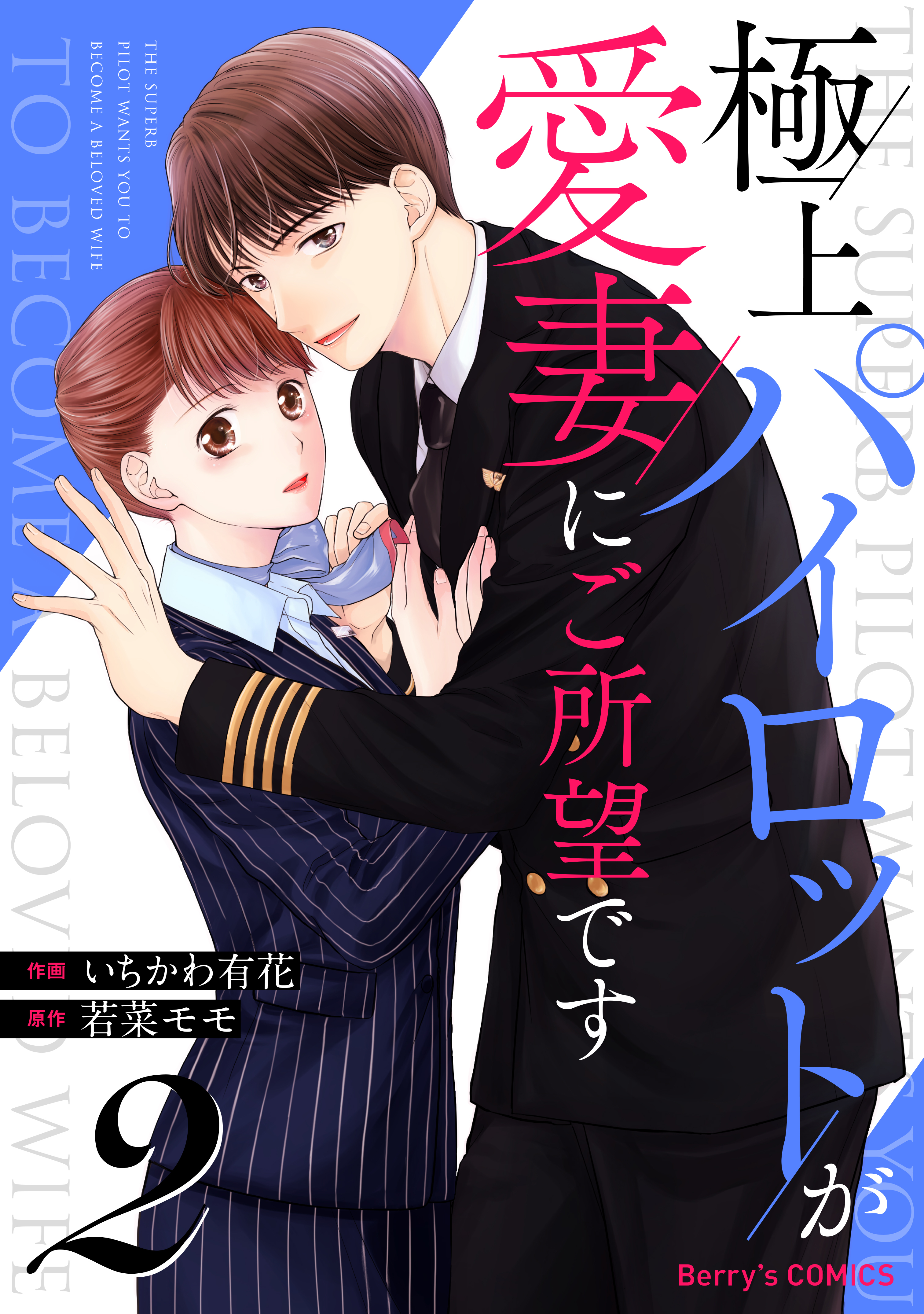 【期間限定　無料お試し版　閲覧期限2026年7月30日】極上パイロットが愛妻にご所望です2巻
