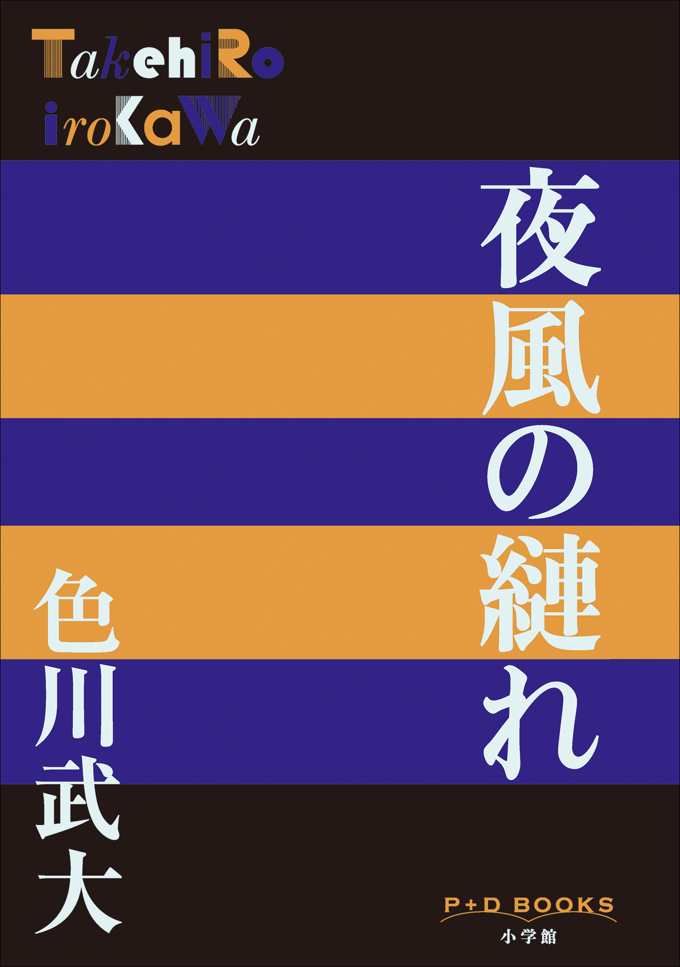 P＋D　BOOKS　夜風の縺れ
