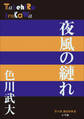P+D BOOKS 夜風の縺れ