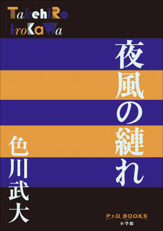 P+D BOOKS 夜風の縺れ
