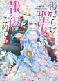 【期間限定 試し読み増量版】傷だらけ聖女より報復をこめて: 1【イラスト特典付】