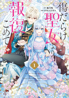 【期間限定 試し読み増量版】傷だらけ聖女より報復をこめて: 1【イラスト特典付】
