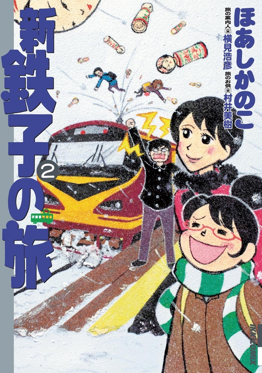 【期間限定　無料お試し版　閲覧期限2026年9月30日】新・鉄子の旅　2