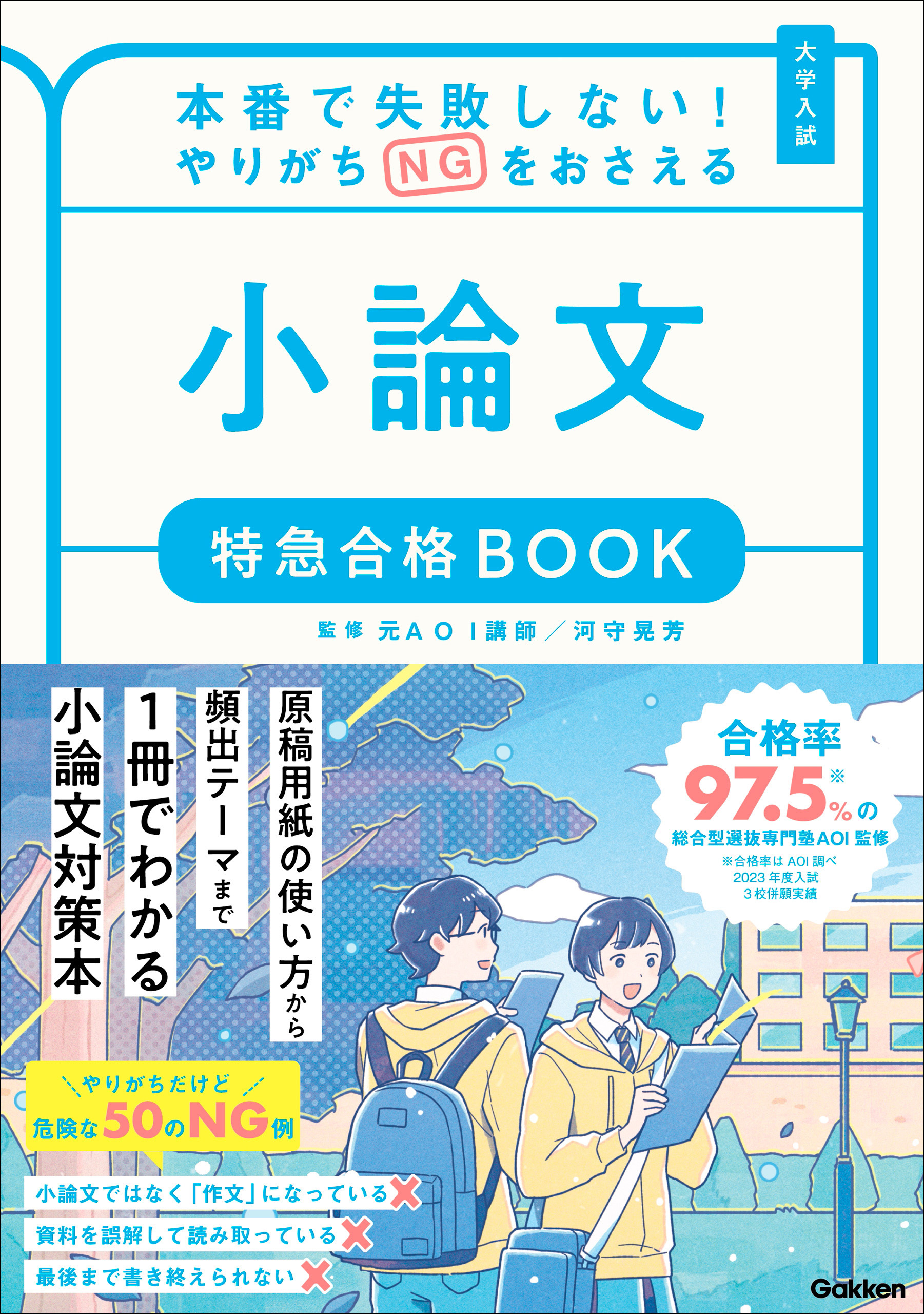 特急合格BOOKシリーズ 本番で失敗しない！やりがちNGをおさえる 小論文 特急合格BOOK