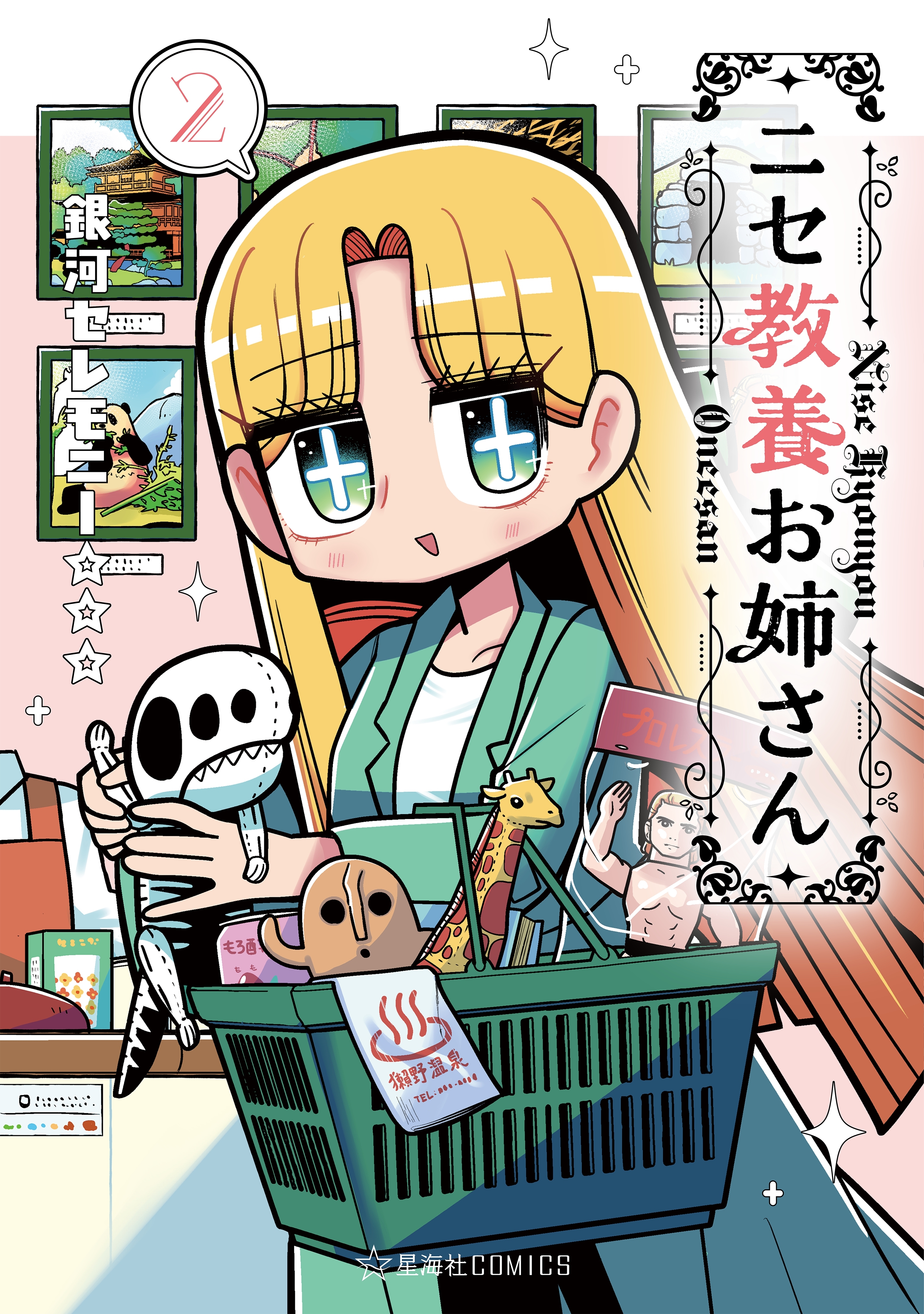ニセ教養お姉さん（２）