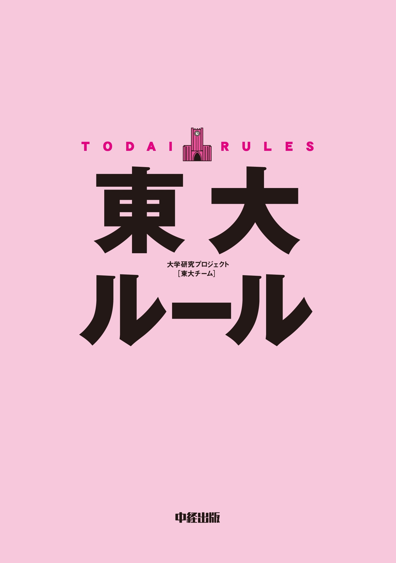 東大ルール