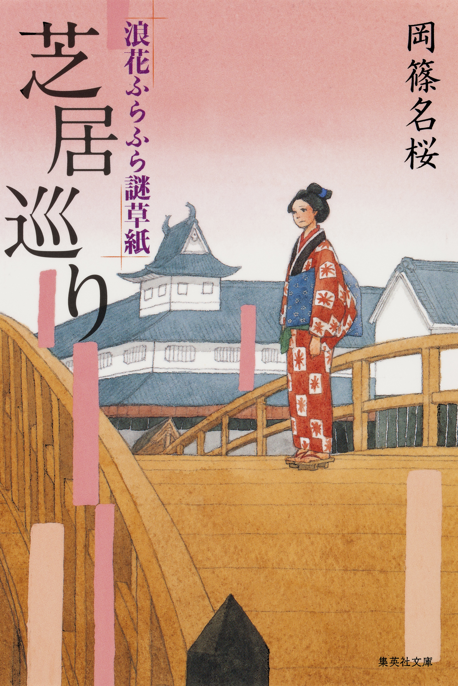 芝居巡り　浪花ふらふら謎草紙