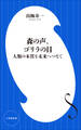 森の声、ゴリラの目 ~人類の本質を未来へつなぐ~(小学館新書)