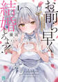 お前ら早く結婚しろよっ!1 そう言われてる女子が3人いるんですけど?【電子特典付き】