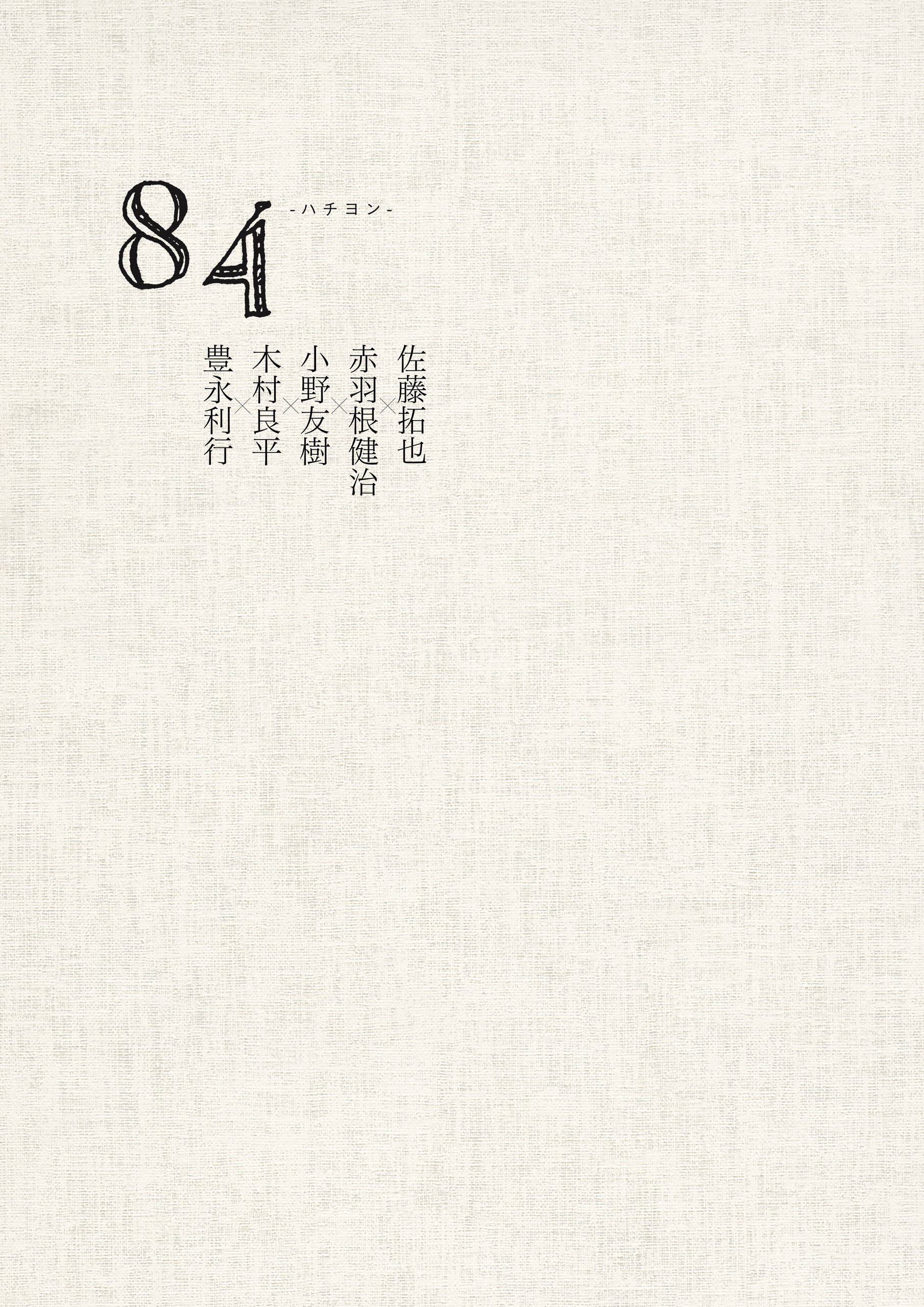 84 -ハチヨン-　佐藤拓也×赤羽根健治×小野友樹×木村良平×豊永利行