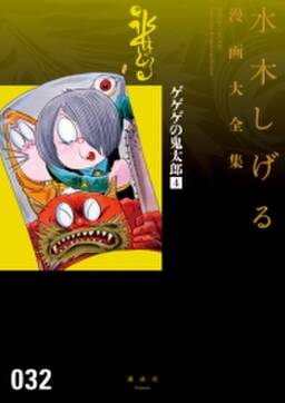 ゲゲゲの鬼太郎 水木しげる漫画大全集 5 無料 試し読みなら Amebaマンガ 旧 読書のお時間です ゲゲゲの鬼太郎 水木しげる漫画大全集 5 無料 試し読みなら Amebaマンガ 旧 読書のお時間です