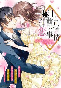 極上御曹司たちの恋事情 ~運命の相手が私って本当ですか!?~