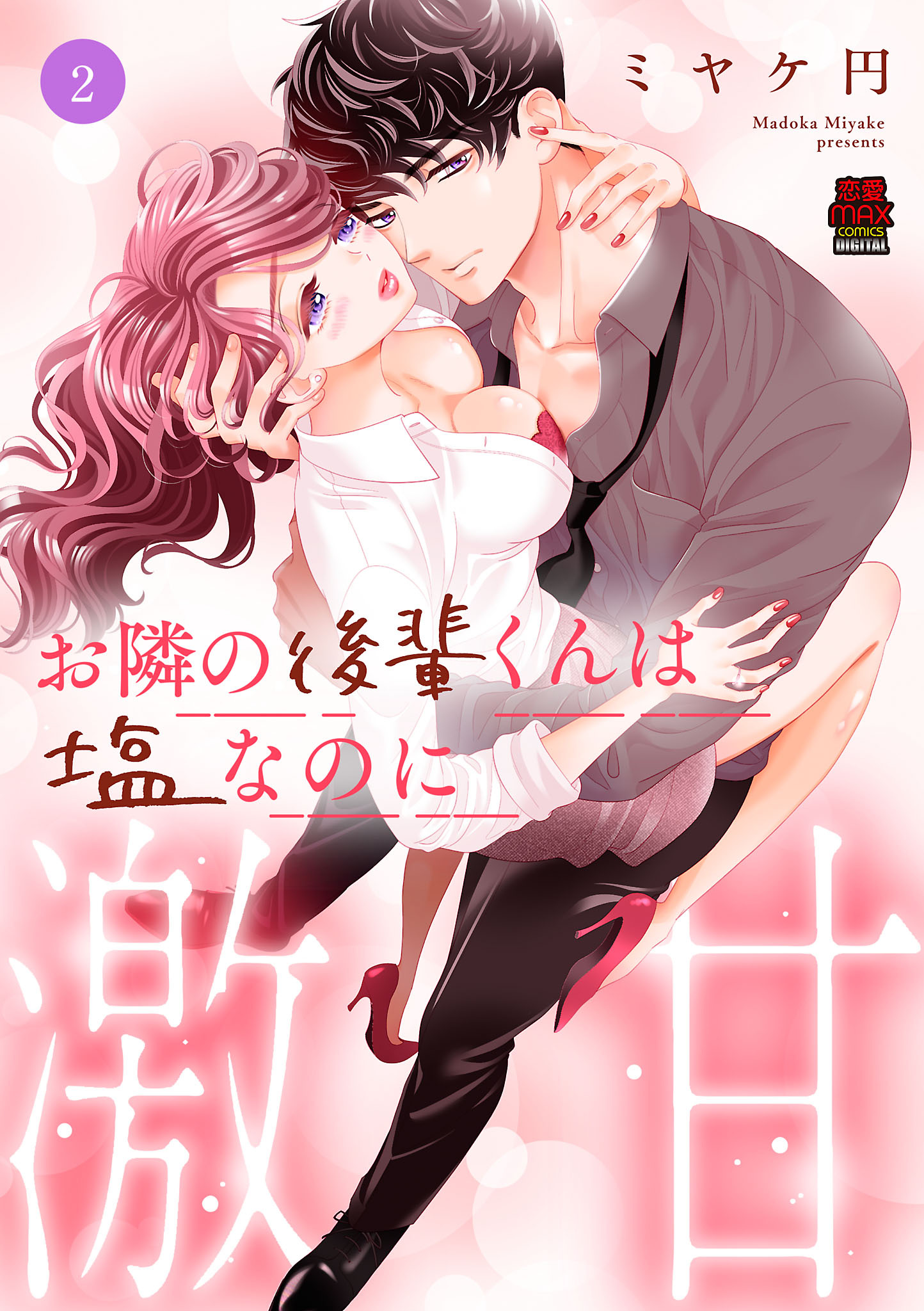 お隣の後輩くんは塩なのに激甘【電子単行本】