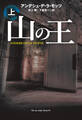 山の王(上)