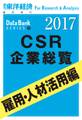 CSR企業総覧2017年版 雇用・人材活用編