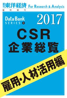 CSR企業総覧2017年版 雇用・人材活用編