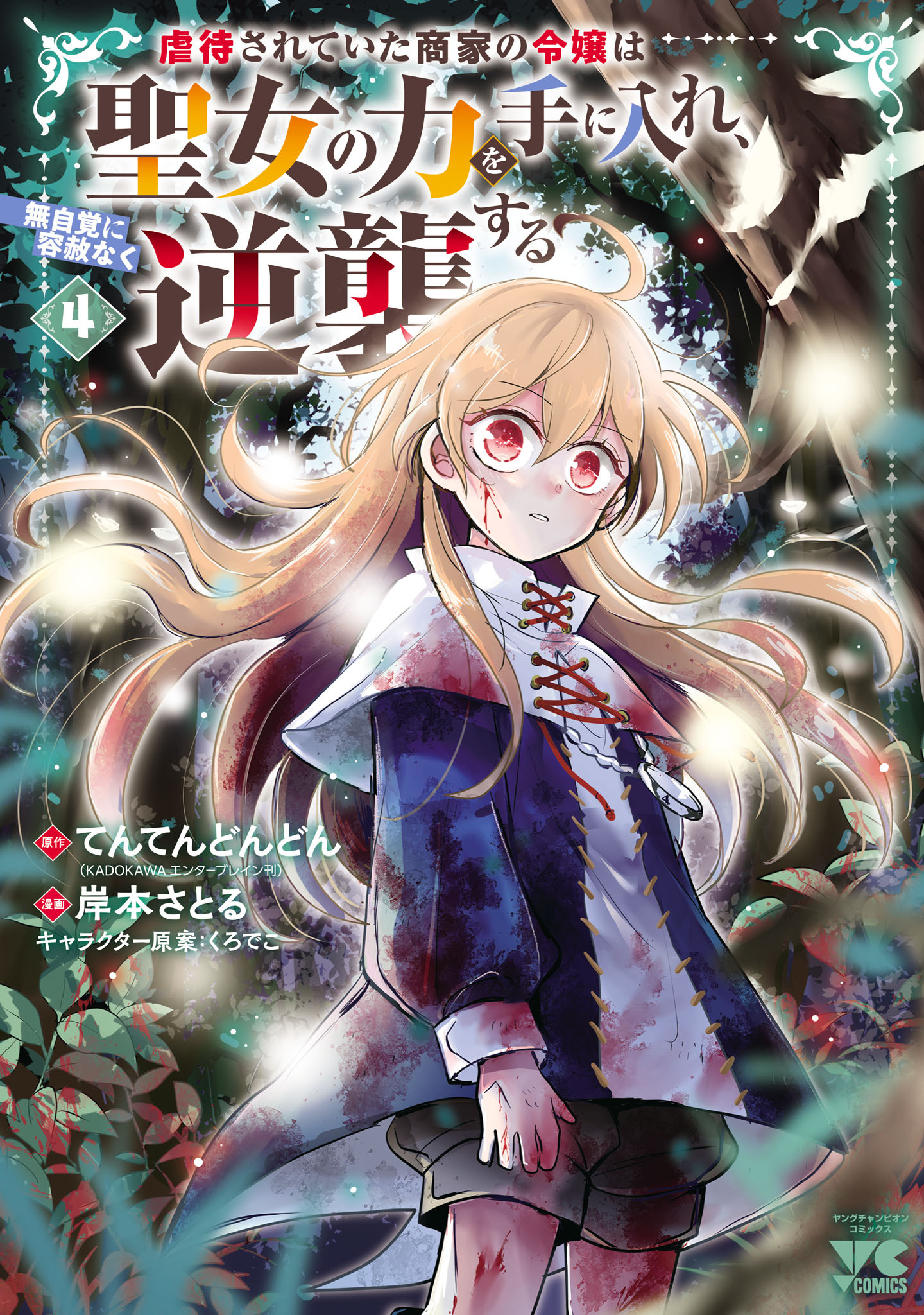 虐待されていた商家の令嬢は聖女の力を手に入れ、無自覚に容赦なく逆襲する【電子単行本】　4