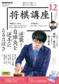 NHK 将棋講座 2024年12月号