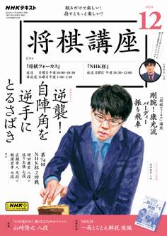 NHK 将棋講座 2024年12月号