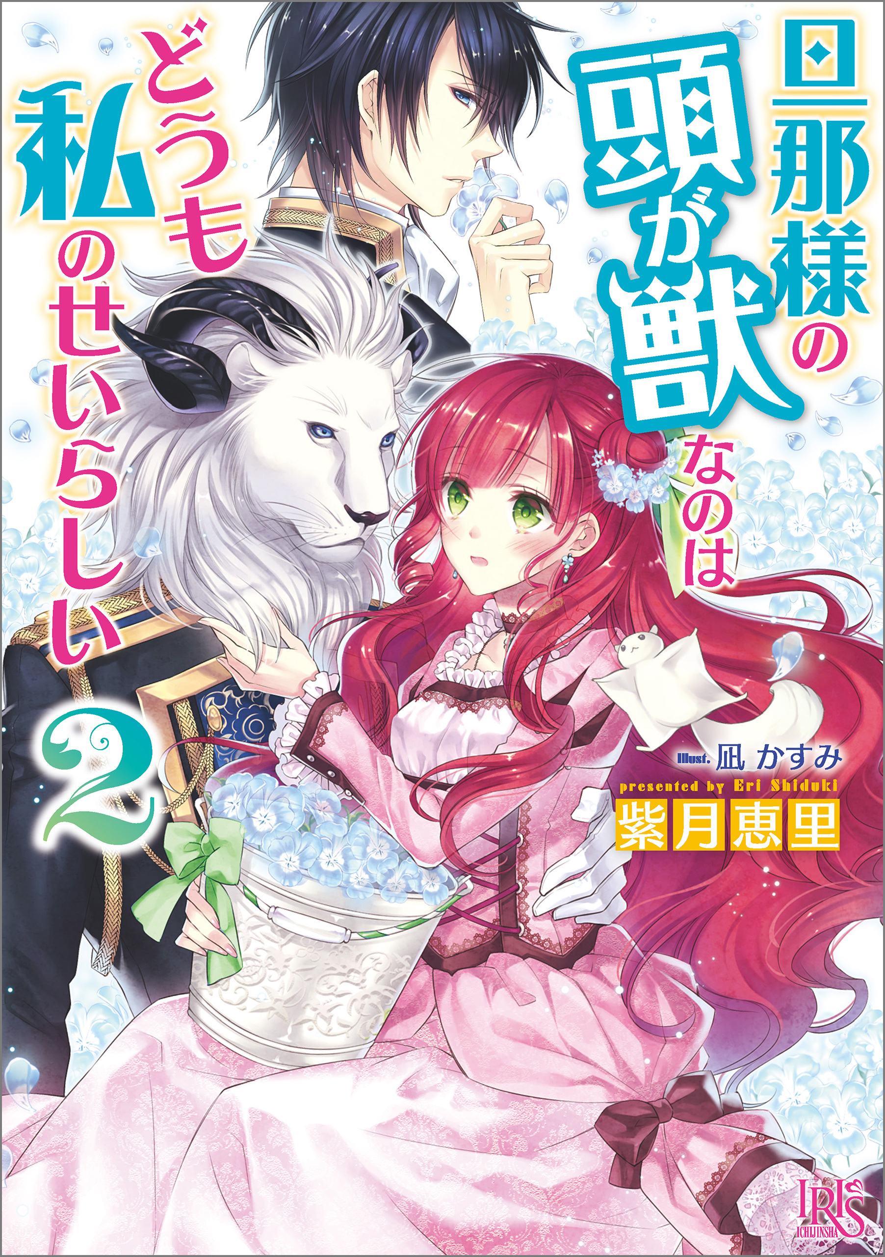 旦那様の頭が獣なのはどうも私のせいらしい