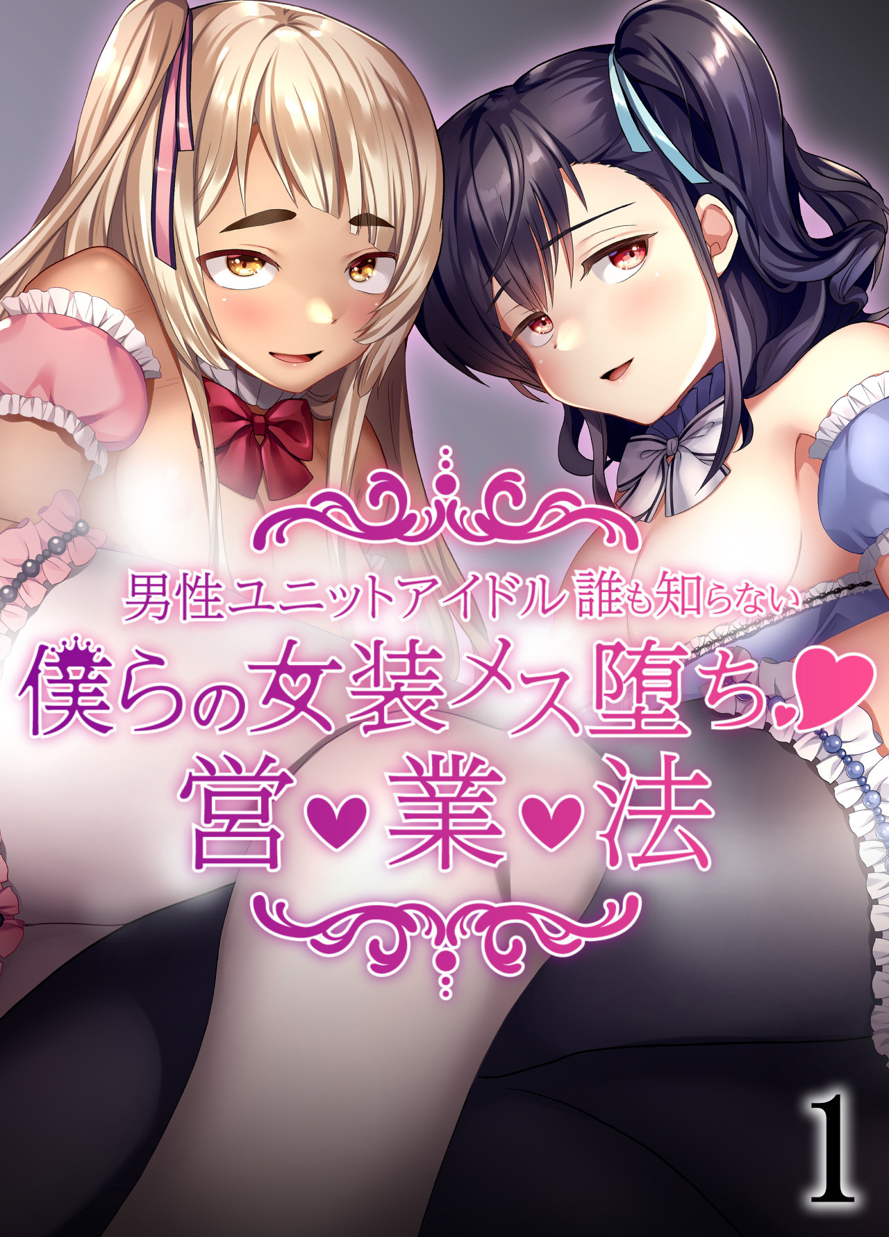 僕らの女装メス堕ち営業法1