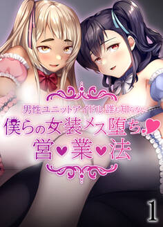 僕らの女装メス堕ち営業法1