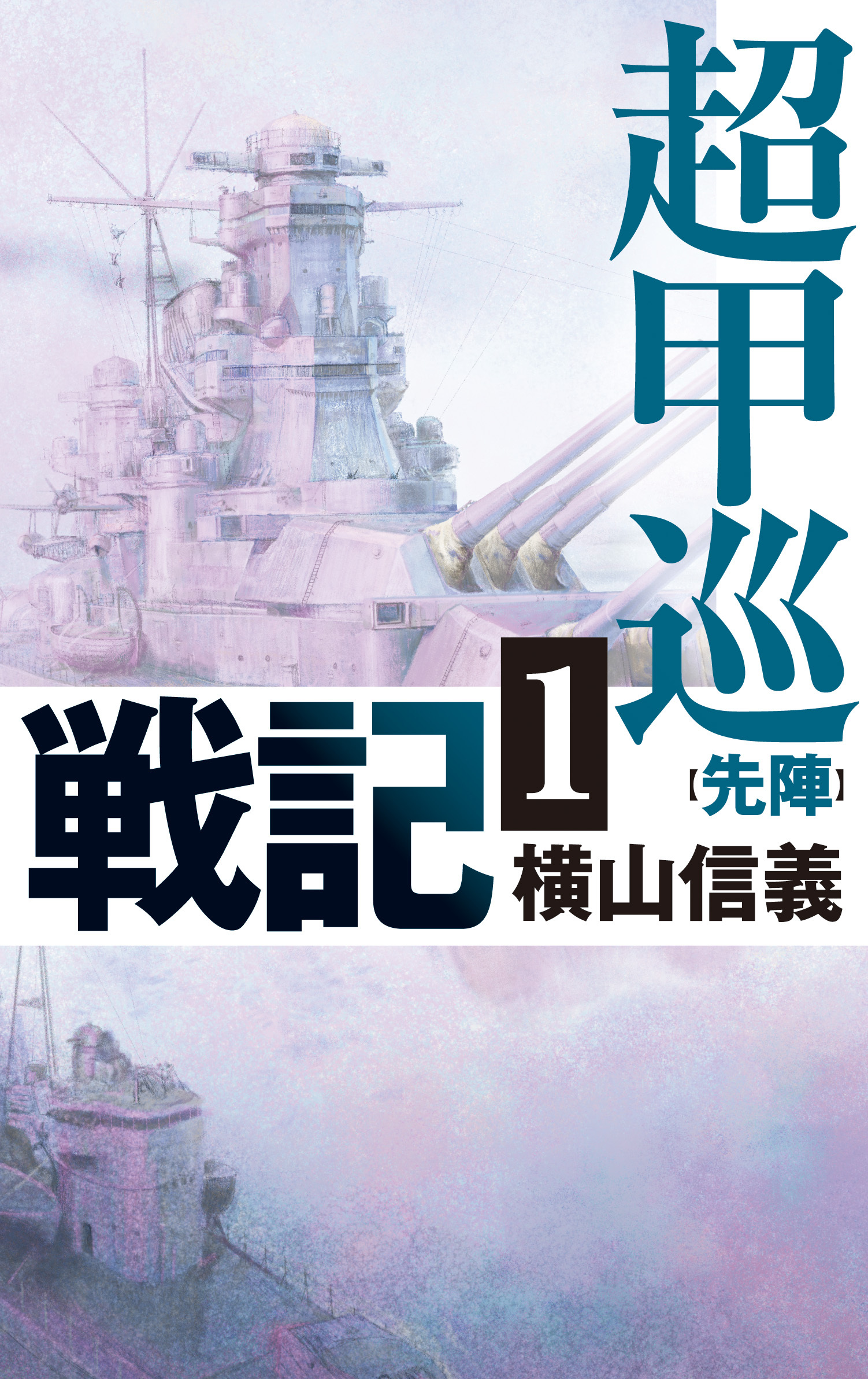 超甲巡戦記