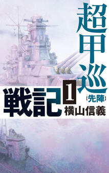超甲巡戦記