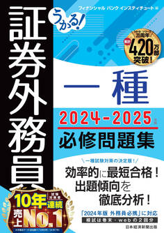 うかる! 証券外務員一種 必修問題集 2024-2025年版