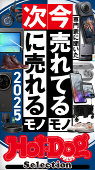 ホットドッグプレスセレクション 専門家に聞いた 今売れてるモノ 次に売れるモノ 2025