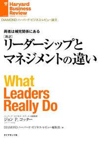 【新訳】リーダーシップとマネジメントの違い