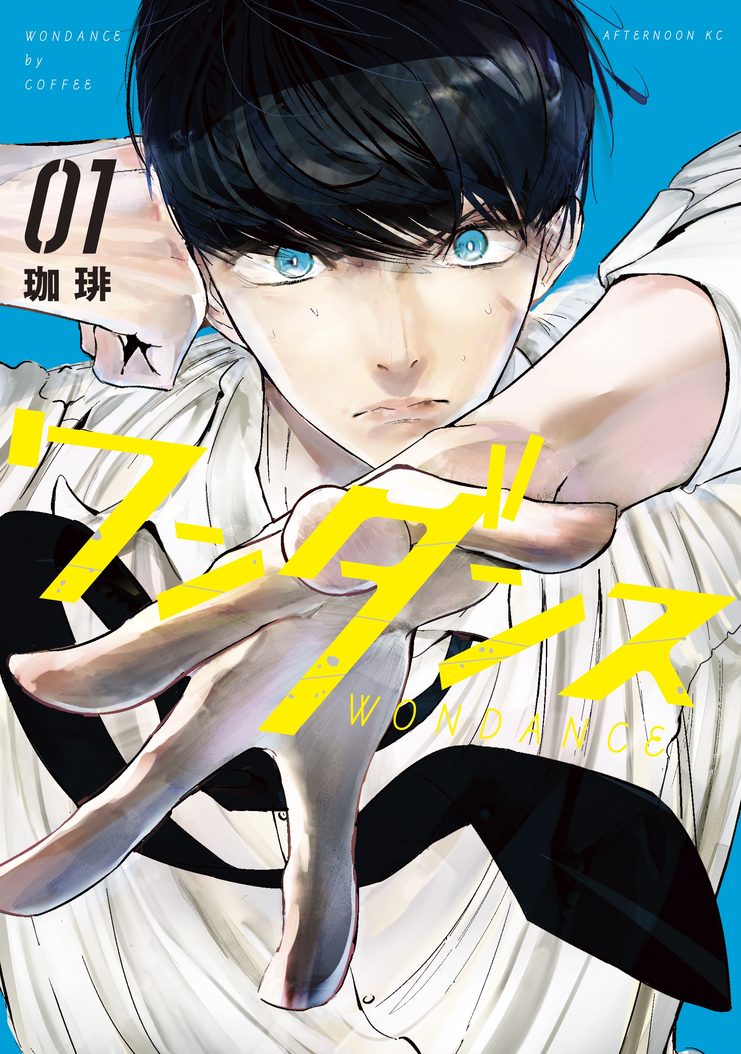 【期間限定　無料お試し版　閲覧期限2026年2月12日】ワンダンス（１）