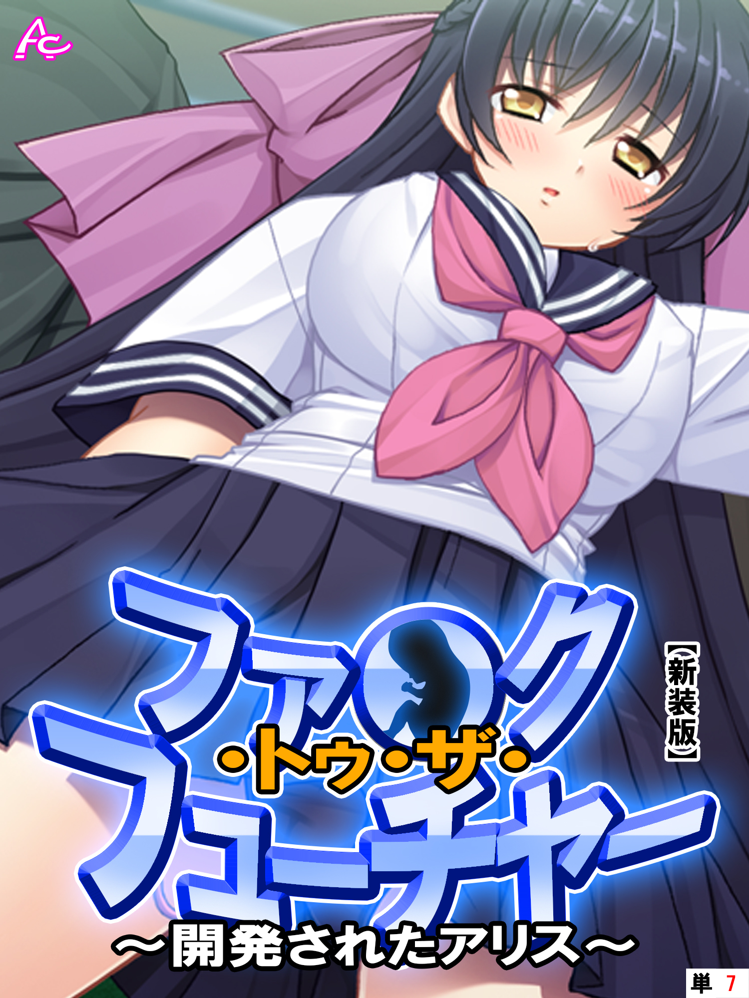 【新装版】ファ●ク・トゥ・ザ・フューチャー ～開発されたアリス～　（単話）　第７話