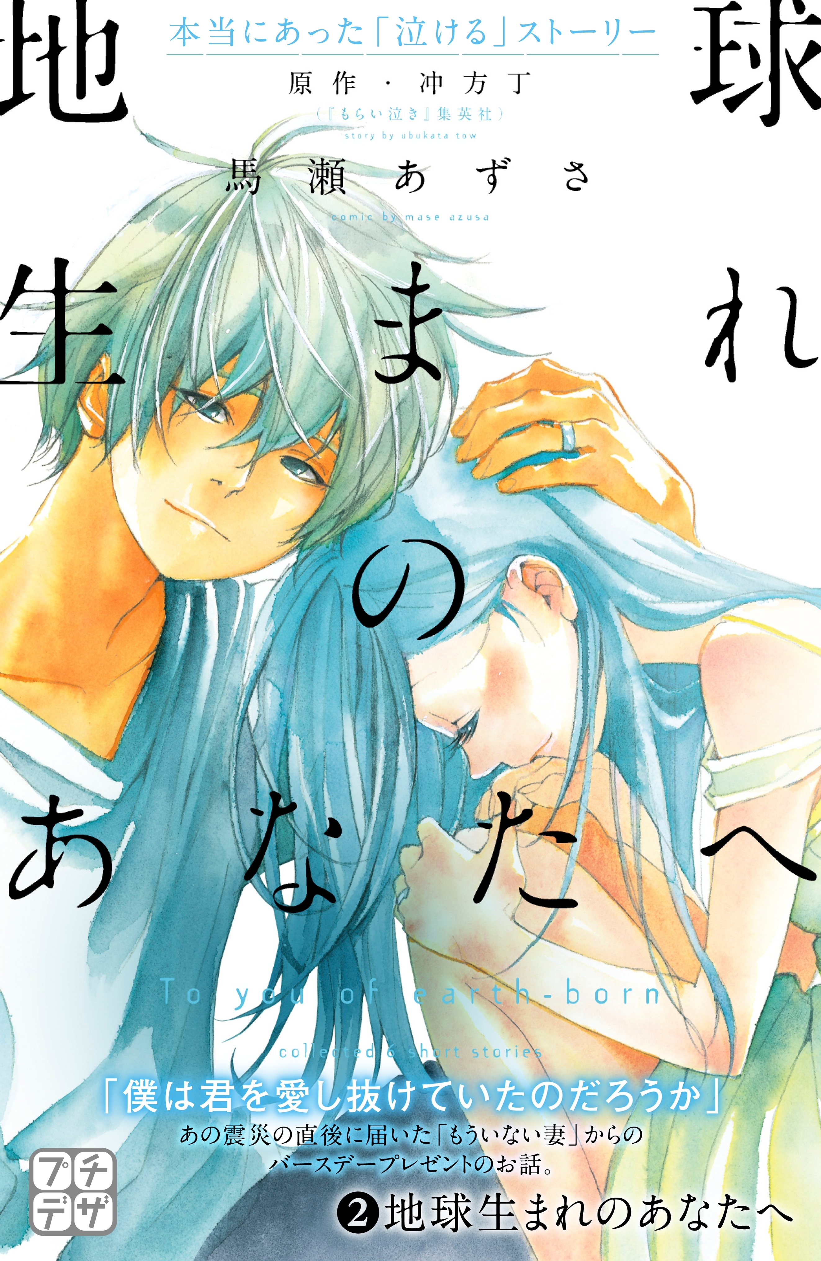 地球生まれのあなたへ　プチデザ（２）