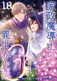 家政魔導士の異世界生活~冒険中の家政婦業承ります!~: 10【電子限定描き下ろし付き】