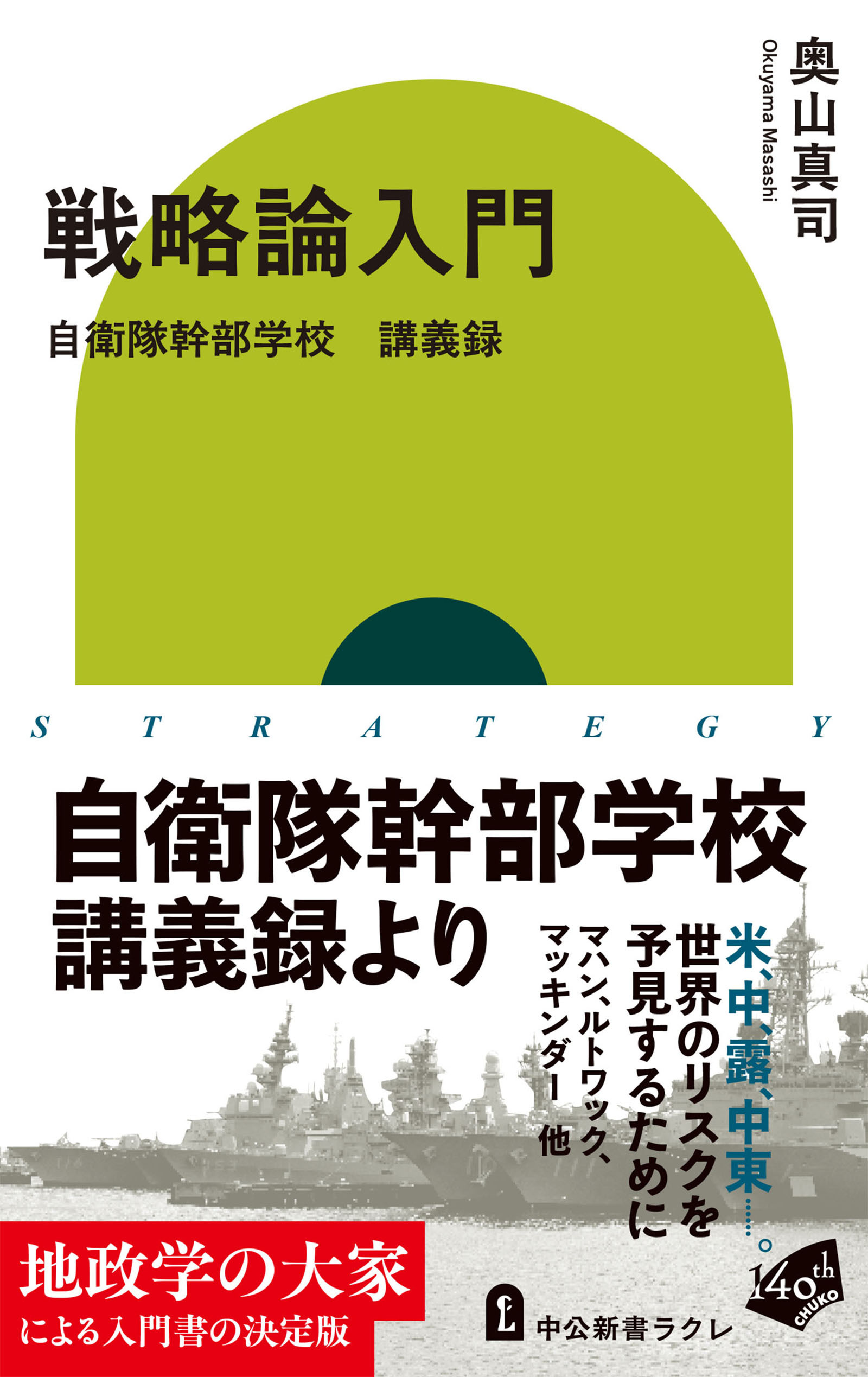 戦略論入門　自衛隊幹部学校　講義録