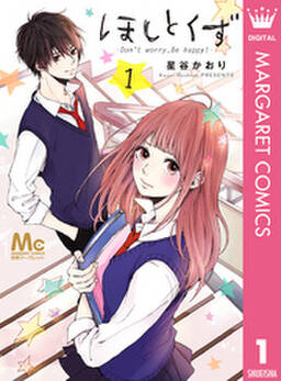 ほしとくず Don T Worry Be Happy 無料 試し読みなら Amebaマンガ 旧 読書のお時間です ほしとくず Don T Worry Be Happy 無料 試し読みなら Amebaマンガ 旧 読書のお時間です