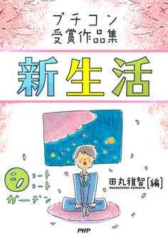 ショートショートガーデン プチコン受賞作品集 新生活