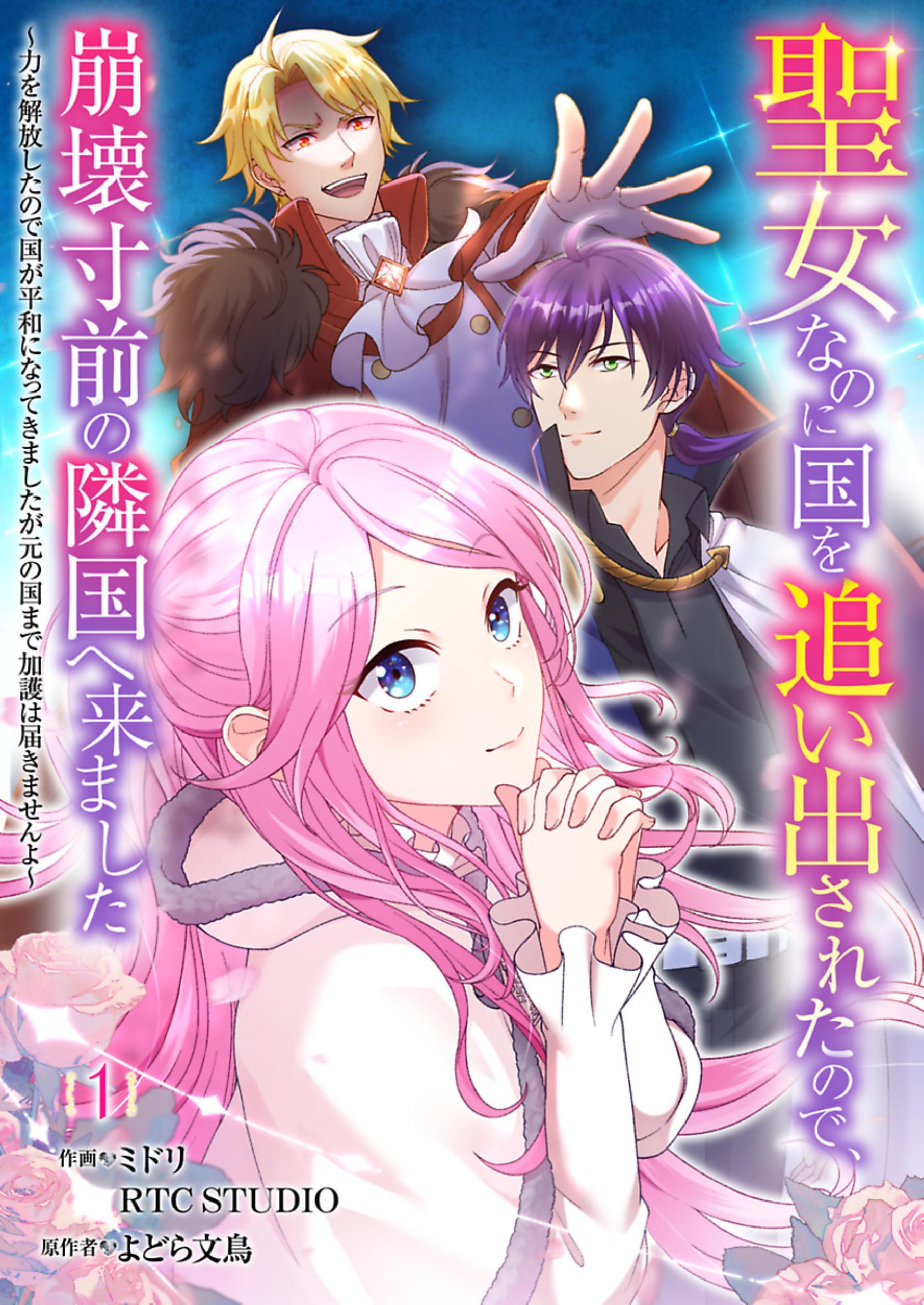 【期間限定　無料お試し版】聖女なのに国を追い出されたので、崩壊寸前の隣国へ来ました～力を解放したので国が平和になってきましたが元の国まで加護は届きませんよ～ 1【フルカラー】