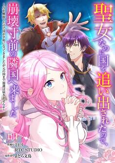 【期間限定 無料お試し版】聖女なのに国を追い出されたので、崩壊寸前の隣国へ来ました~力を解放したので国が平和になってきましたが元の国まで加護は届きませんよ~ 1【フルカラー】