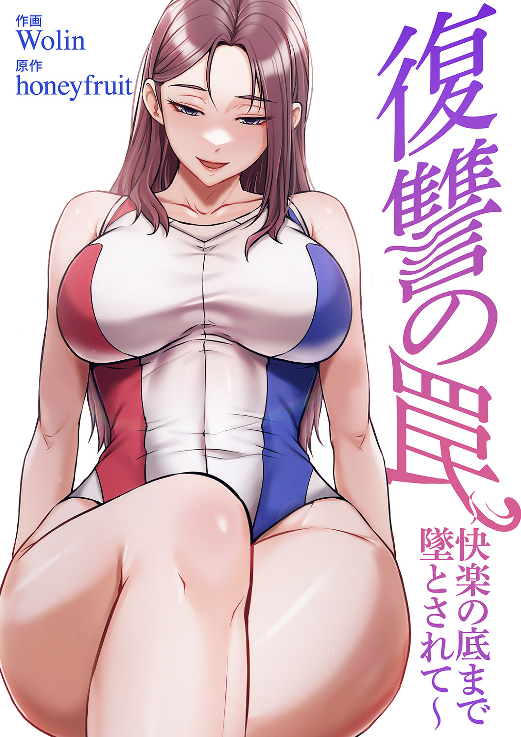 復讐の罠～快楽の底まで墜とされて～【タテヨミ】２
