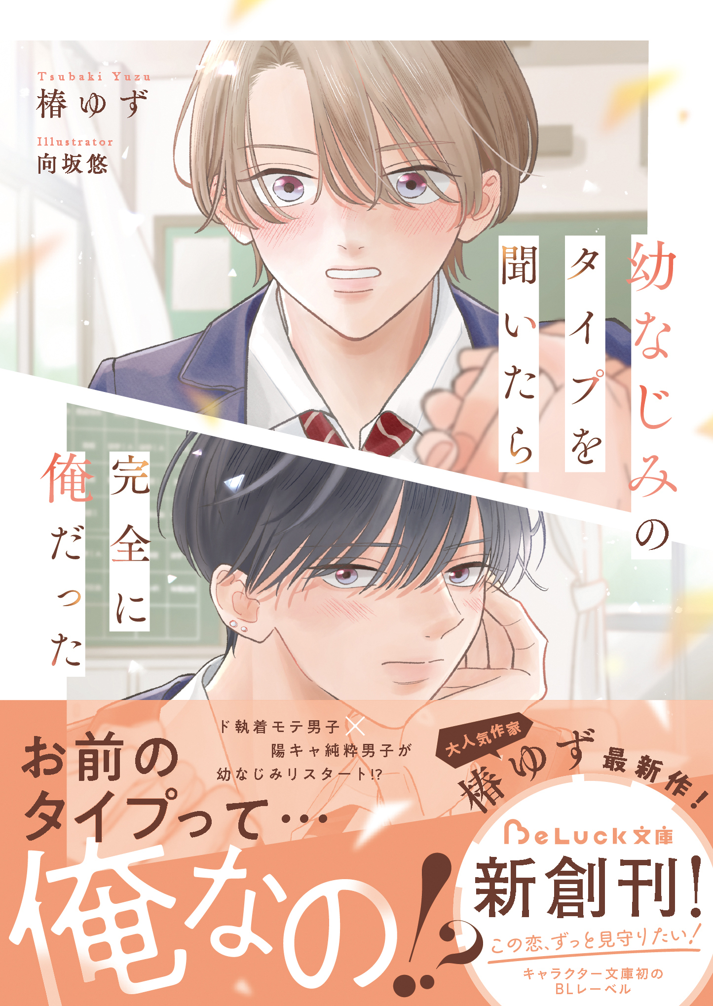 幼なじみのタイプを聞いたら完全に俺だった【電子限定SS付き】