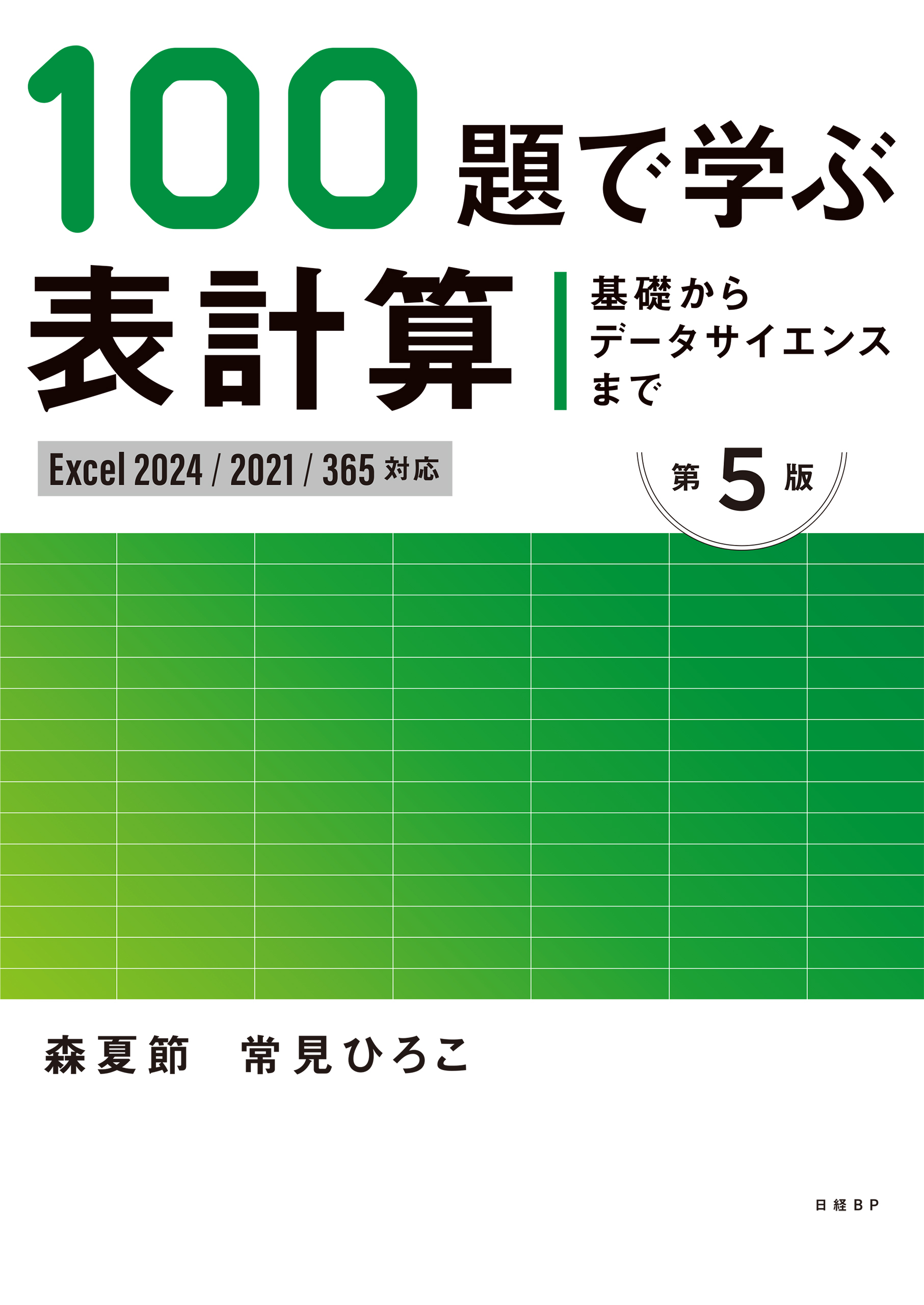 基礎からデータサイエンスまで　100題で学ぶ表計算 第5版　Excel 2024/2021/365対応版