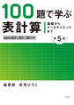 基礎からデータサイエンスまで 100題で学ぶ表計算 第5版 Excel 2024/2021/365対応版