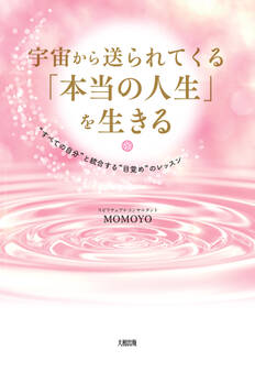 宇宙から送られてくる「本当の人生」を生きる(大和出版)