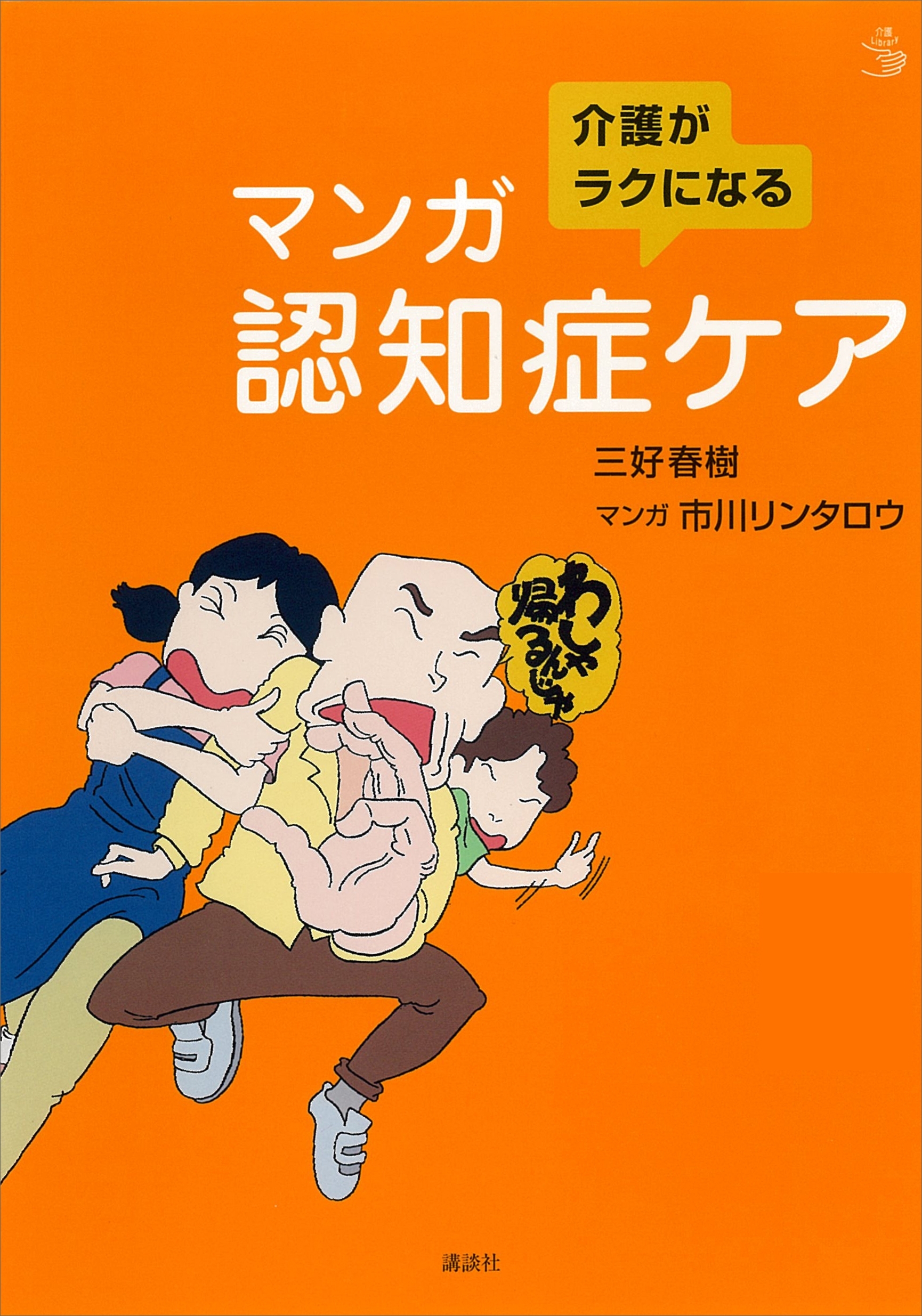 介護がラクになる　マンガ認知症ケア